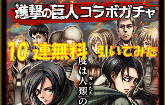 【クリスタの顔が…】進撃の巨人コラボガチャ　無料１０連引いてみた！