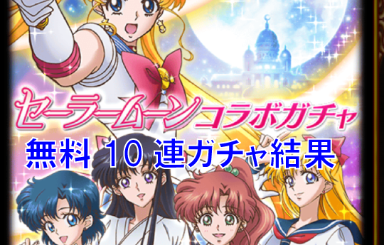 【復刻第2弾！】セーラームーン無料10連ガチャ引いてみた！