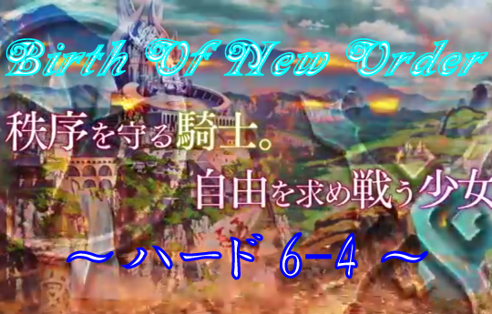 【ハード6-4】バースオブニューオーダー【攻略デッキ】