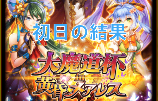 【どこまで走ればいいの！？】メアレス４魔道杯【初日結果】