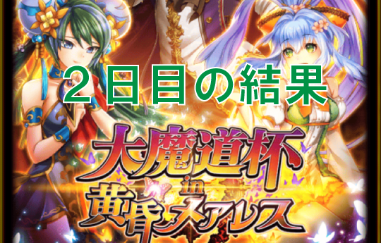 【俺も諦めの悪いクチでな！】メアレス４魔道杯【２日目結果】