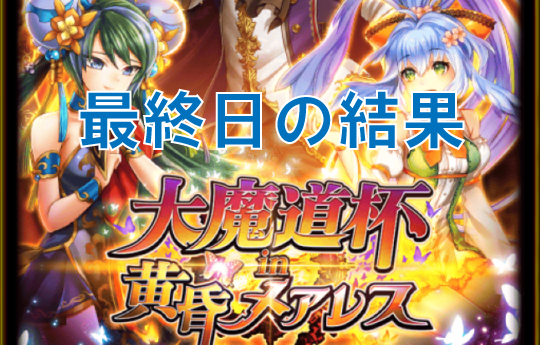 【デイリー上位のボーダーを狙ってみました】メアレス４魔道杯【最終日結果】