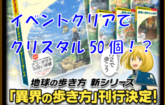 【コラボ記念！】イベントクリアでクリスタル50個！？【本日限定！】