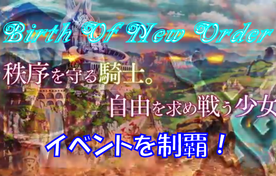 【全ては終局へと至る】バースオブニューオーダー【イベントを制覇！】