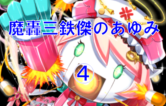 魔轟三鉄傑のあゆみ④【初級　参戦！　流浪女神！】