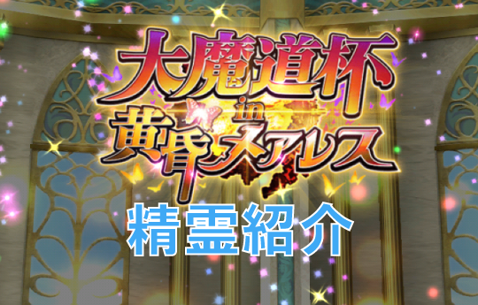 【かつてない激戦区になるかも！？】メアレス4魔道杯の報酬を見てみました！【配布精霊の性能紹介】