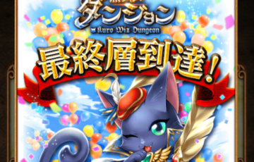 黒猫のウィズ　最終層到達