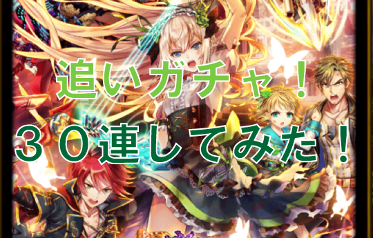 【メアレス４ガチャ】メアレス4ガチャ30連追加でいっちゃいました！【事後報告】