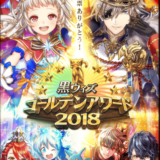 【引けば引くほど強くなる！】ｺﾞｰﾙﾃﾞﾝｱﾜｰﾄﾞ2018限定精霊の性能は…！？【GA2018】