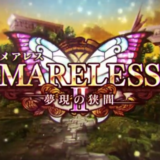 MARELESS２-夢現の狭間-